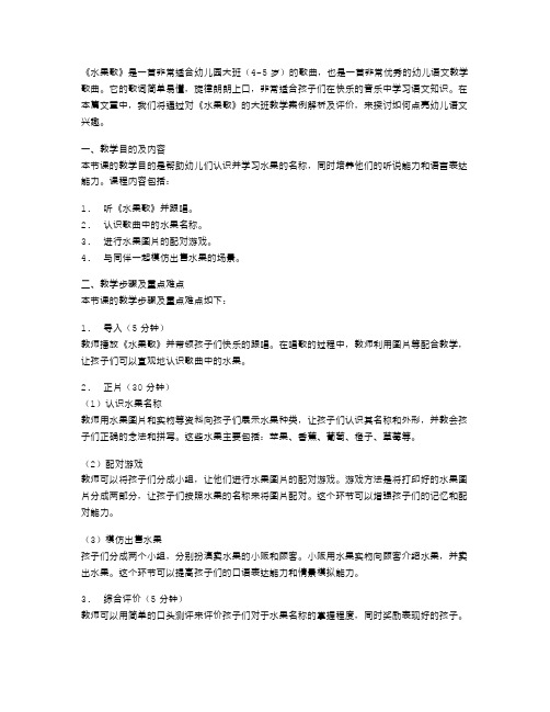 点亮幼儿语文兴趣：《水果歌》大班教学案例解析与评价