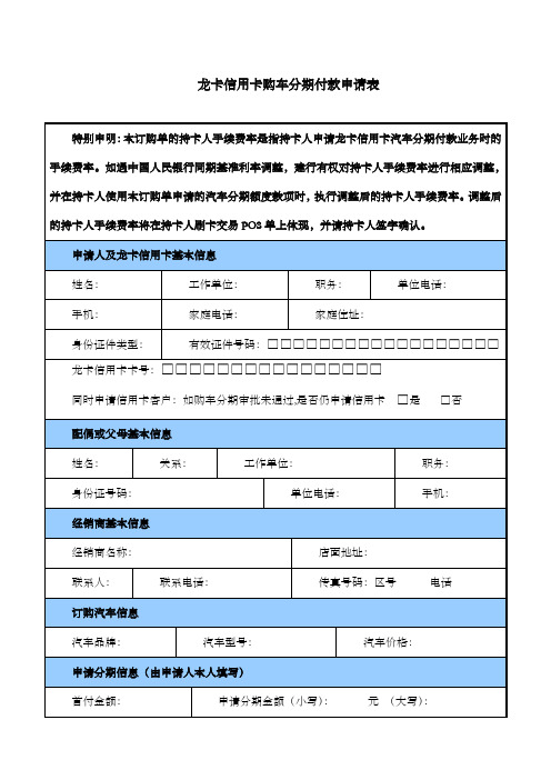 新龙卡信用卡购车分期付款申请表201281起利用