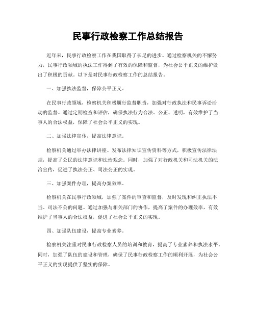 民事行政检察工作总结报告