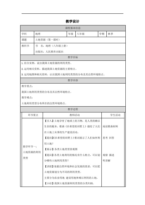 地理人教版 八上 3.2 土地资源(第一课时)教学设计(表格式)