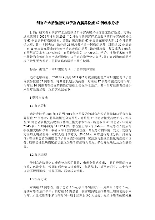 剖宫产术后腹壁切口子宫内膜异位症67例临床分析