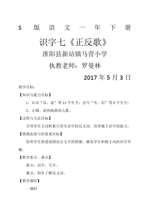 一年级下册语文教案识字正反歌｜语文s版精选范文