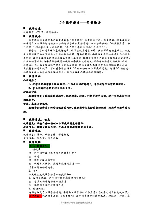 5青岛版(六年制)小学数学二年级上册教案.4猴子捞月——0的除法