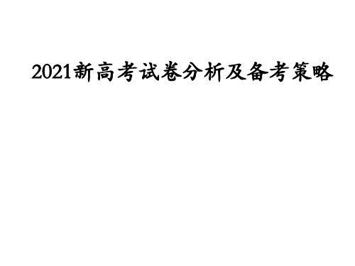 2021年新高考 数学试卷分析及备考策略(2021.7.6)课件