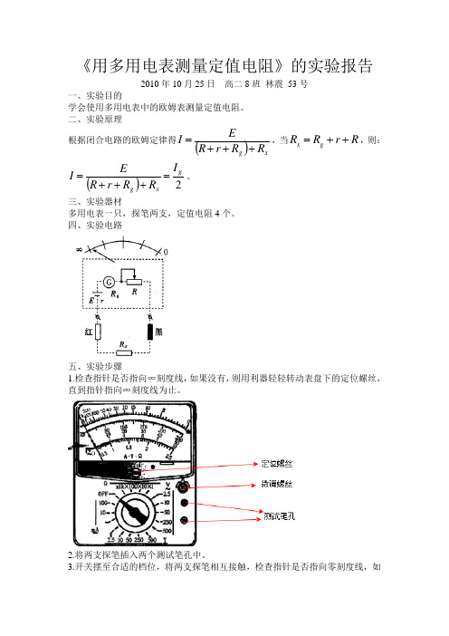 《用多用电表测量定值电阻》的实验报告