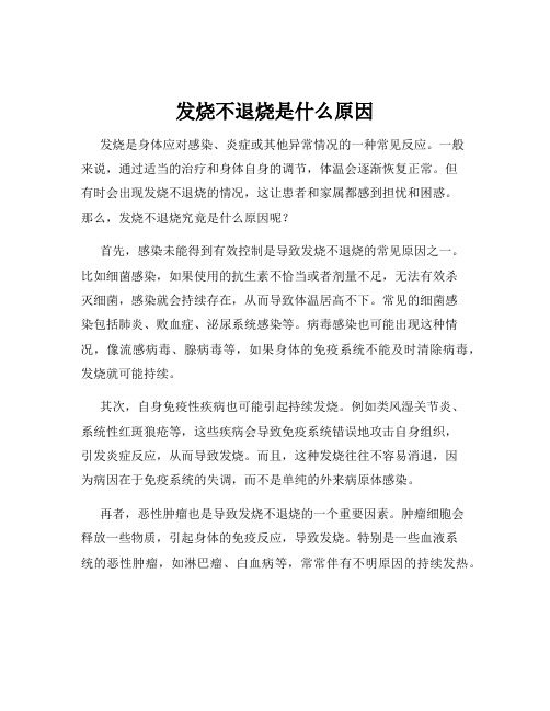 发烧不退烧是什么原因