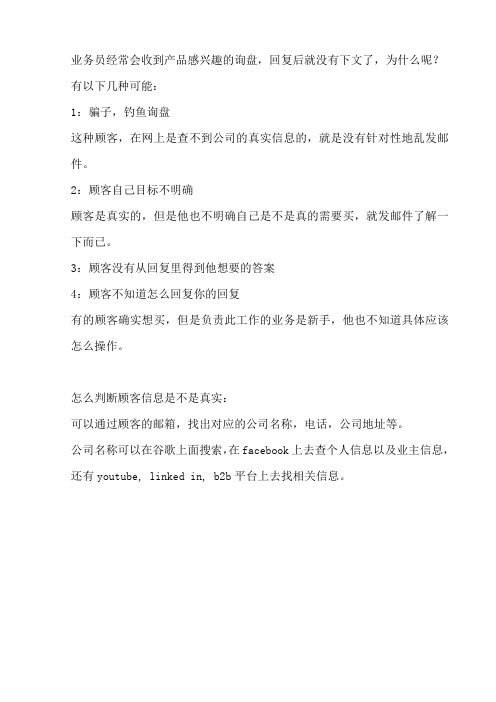 为什么第一次询盘过后,顾客不回消息了