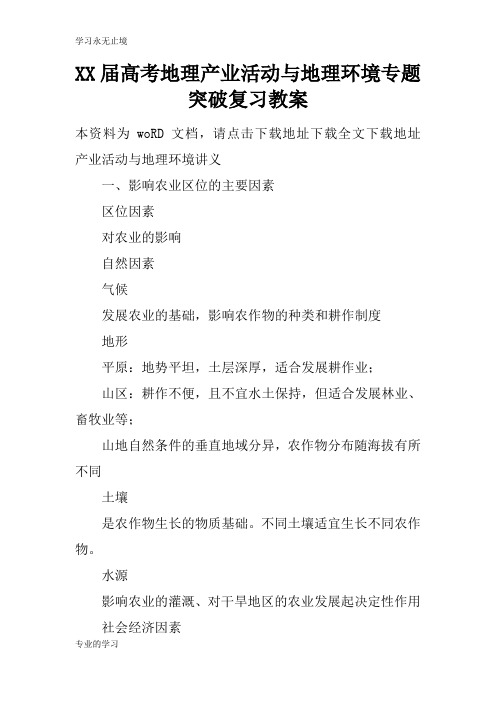 XX届高考地理产业活动与地理环境专题突破复习上课学习上课学习教案