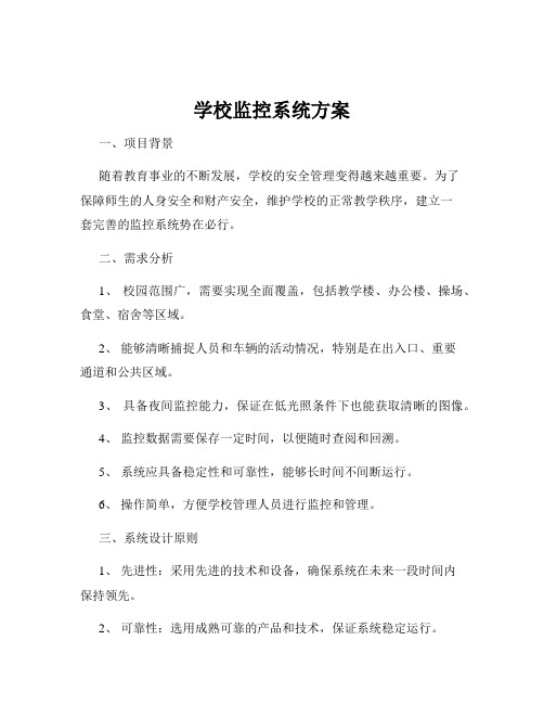 学校监控系统方案