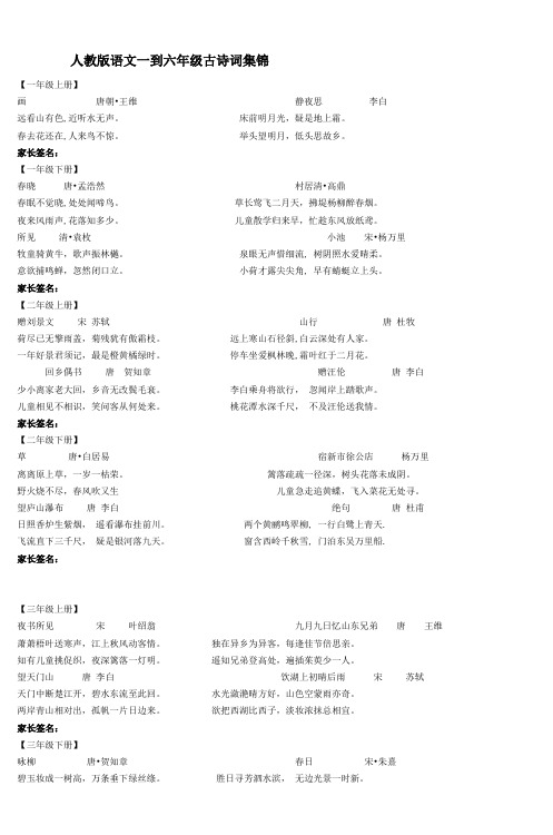 人教版语文一到六年级古诗词集锦