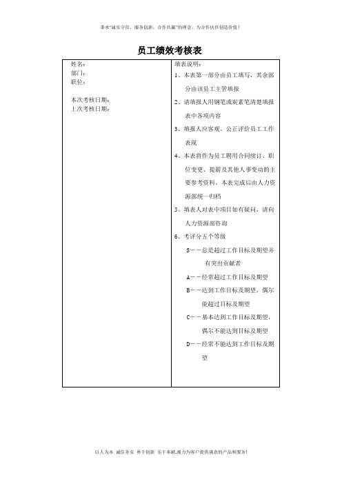 员工绩效考核表(范本)