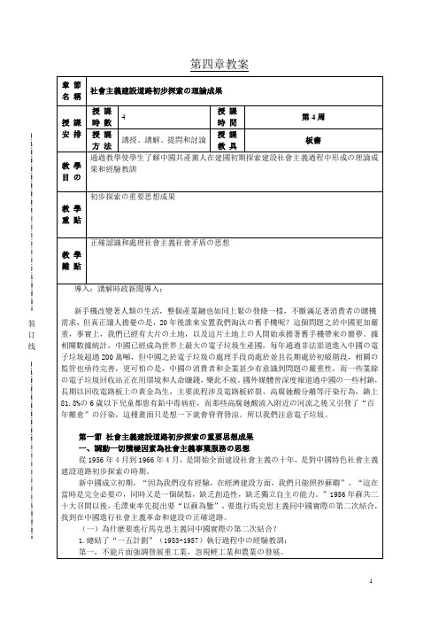 第4章社会主义建设初步探索的理论成果教案