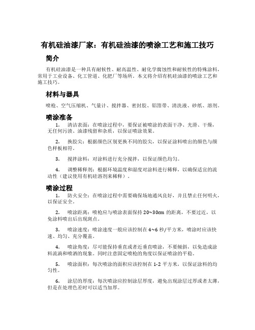 有机硅油漆厂家：有机硅油漆的喷涂工艺和施工技巧