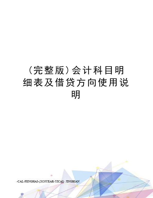 (完整版)会计科目明细表及借贷方向使用说明