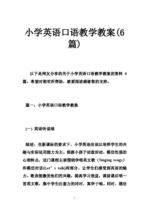 小学英语口语教学教案（6篇）