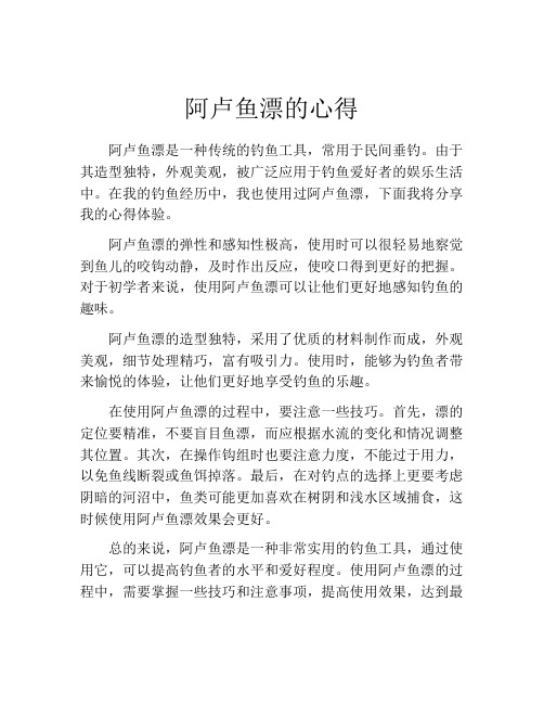 阿卢鱼漂的心得