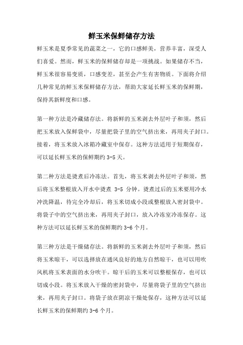 鲜玉米保鲜储存方法