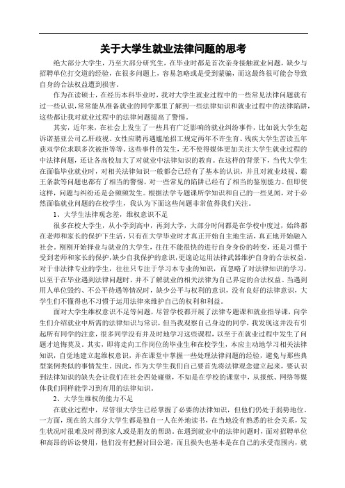 关于大学生就业法律问题的思考