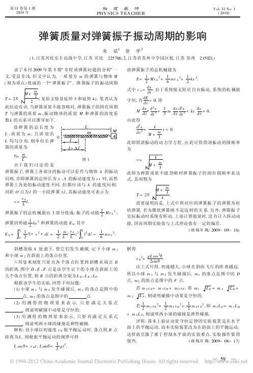 弹簧质量对弹簧振子振动周期的影响