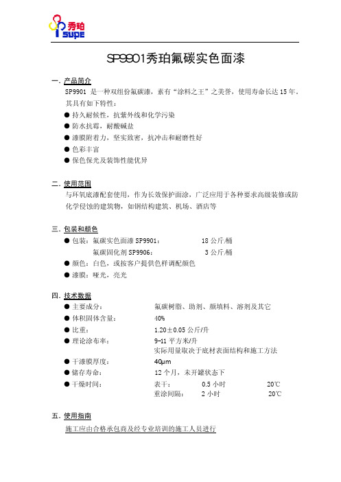 广州秀珀化工有限公司sp9901 秀珀氟碳实色面漆