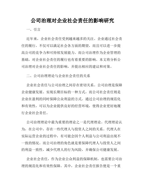 公司治理对企业社会责任的影响研究