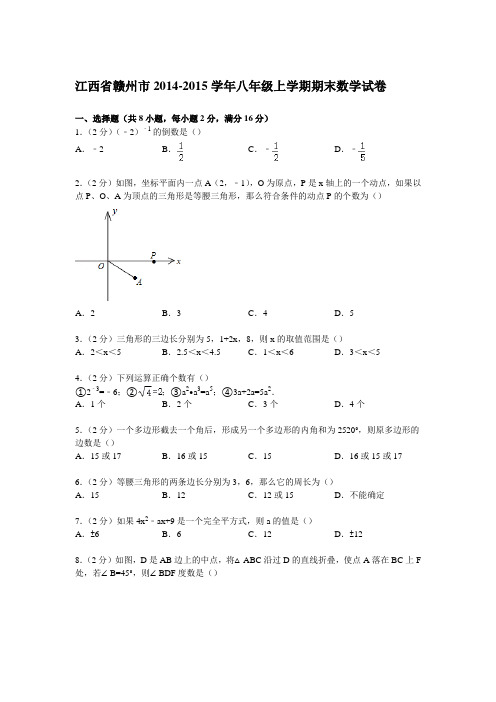 【解析版】江西省赣州市2014-2015年八年级上期末数学试卷