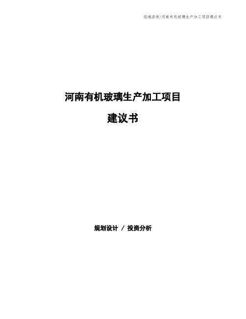 河南有机玻璃生产加工项目建议书