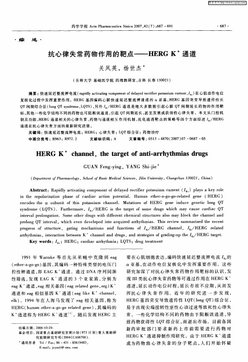 抗心律失常药物作用的靶点——HERG K +通道