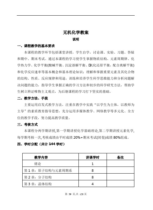 大学无机化学教案全教材