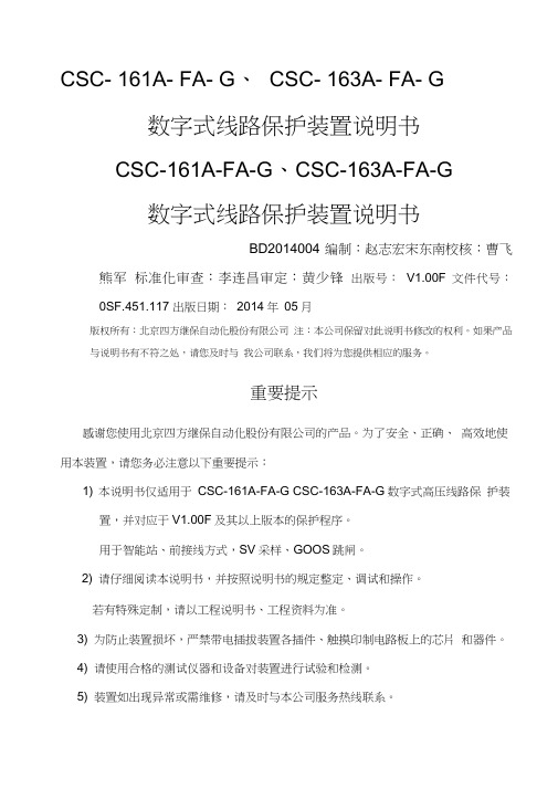 CSCAFA-G数字式线路保护装置说明书SF精编1V1.F