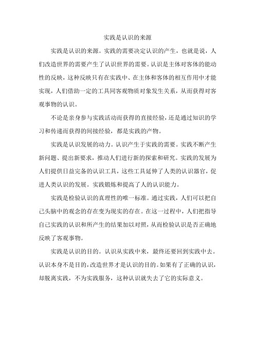 实践是认识的来源