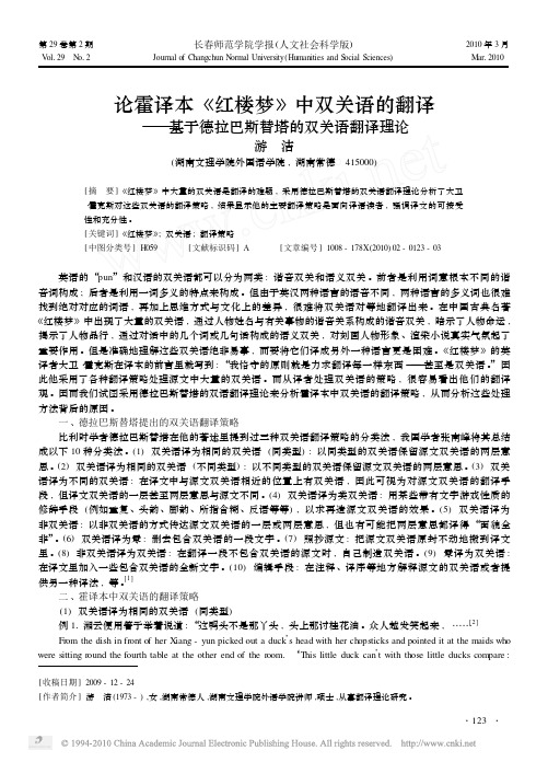 论霍译本《红楼梦》中双关语的翻译——基于德拉巴斯替塔的双关语翻译理论