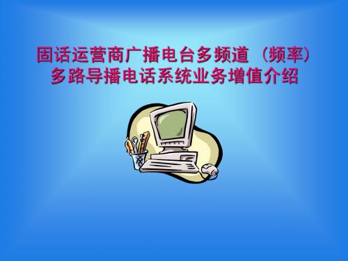 固话运营商广播电台多频道 (频率)多路导播电话系统业务增值介绍