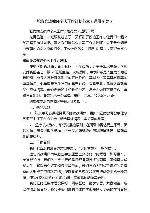 轮岗交流教师个人工作计划范文（通用5篇）