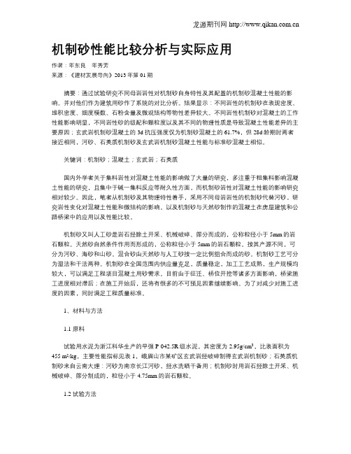 机制砂性能比较分析与实际应用