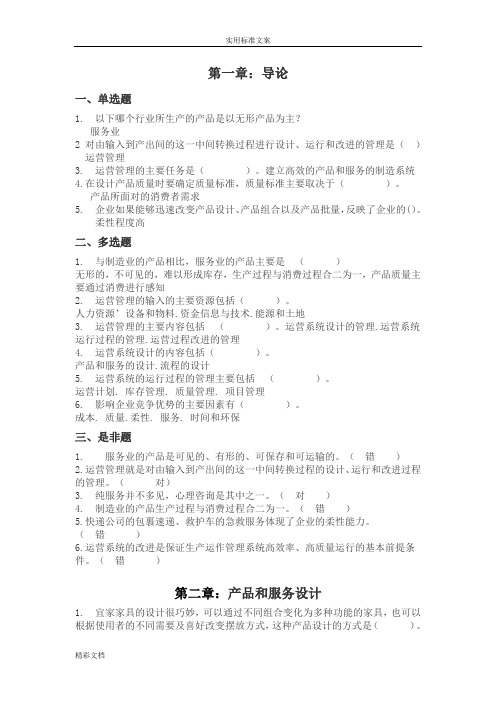 运营的管理形考作业答案详解版