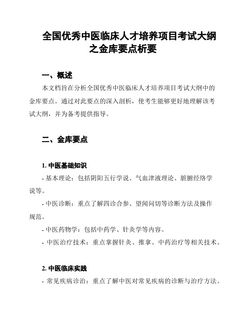 全国优秀中医临床人才培养项目考试大纲之金库要点析要