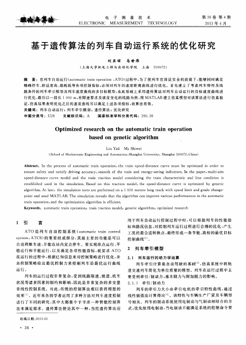 基于遗传算法的列车自动运行系统的优化研究