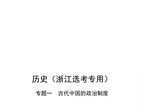 2019版高考历史(B版浙江选考专用)一轮复习课件：专题一 古代中国的政治制度