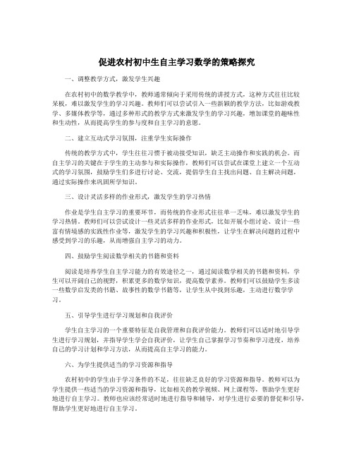 促进农村初中生自主学习数学的策略探究