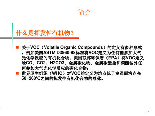 挥发性有机物VOC