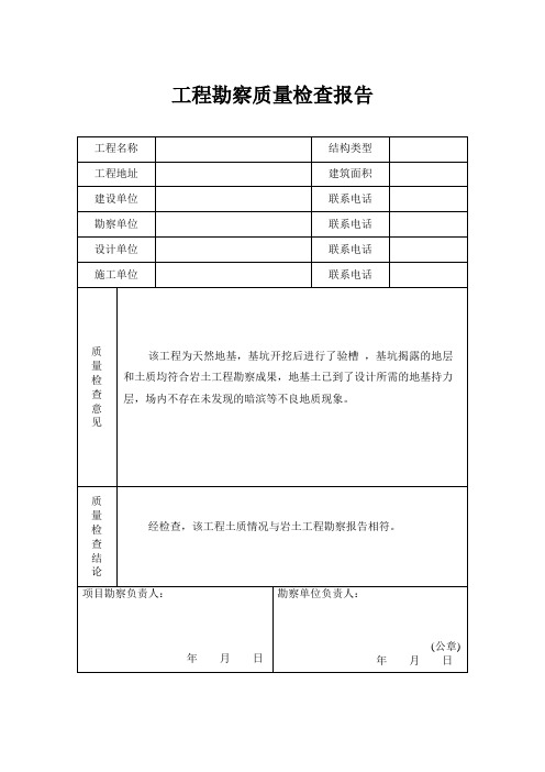 工程勘察质量检查报告