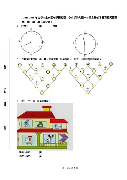 2018-2019年金华市金东区孝顺镇鞋塘中心小学幼儿园一年级上册数学复习题无答案