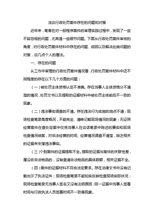 浅谈行政处罚案件存在的问题和对策