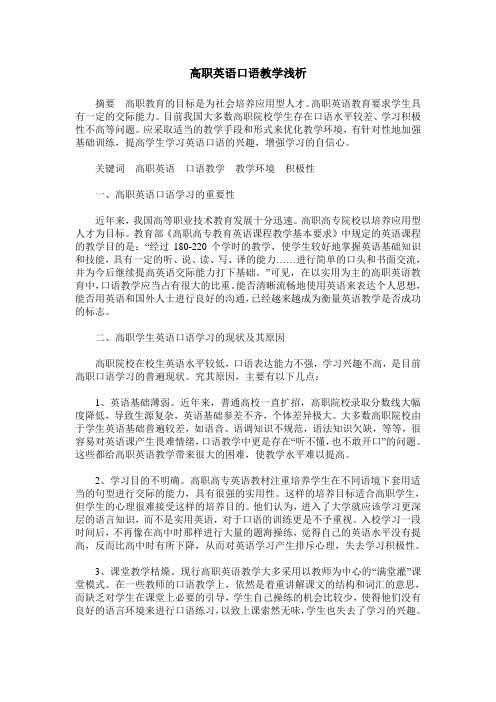 高职英语口语教学浅析