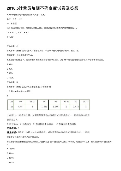 2018.5计量员培训不确定度试卷及答案