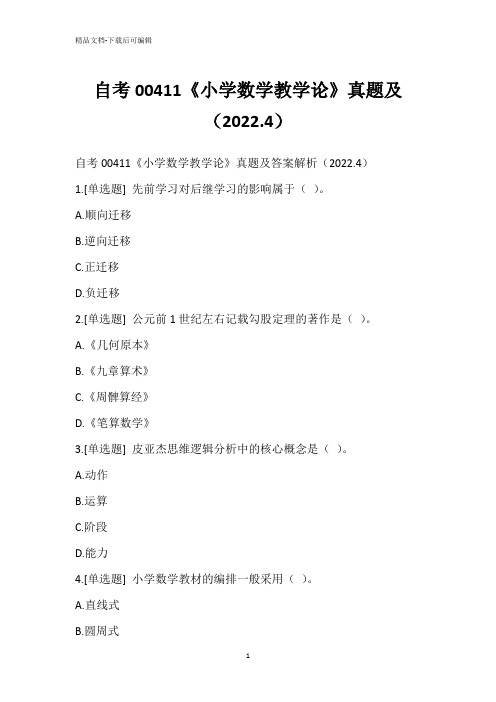 自考00411《小学数学教学论》真题(2022.4)