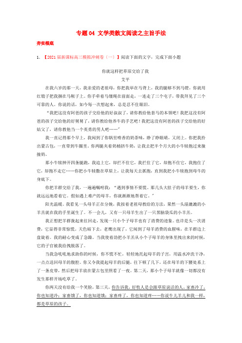 2021年高考语文三轮冲刺专题04文学类散文阅读之主旨手法(练)(含解析)