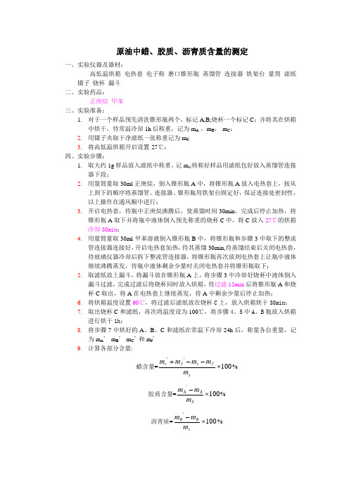 沥青胶质测定方法