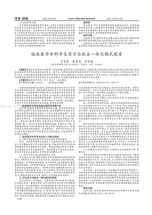 临床医学专科学生实习与就业一体化模式探索